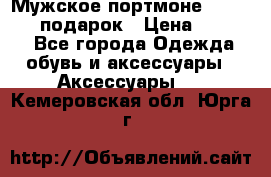 Мужское портмоне Baellerry! подарок › Цена ­ 1 990 - Все города Одежда, обувь и аксессуары » Аксессуары   . Кемеровская обл.,Юрга г.